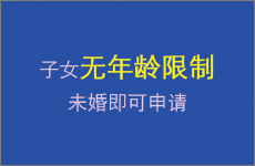 子女无年龄限制,未婚即可申请