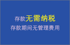 存款无需纳税，存款期间无管理费用