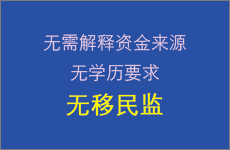 无需解释资金来源，无学历要求，无移民监