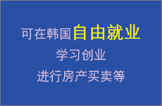 可在韩国自由就业、学习、创业，进行房产买卖等