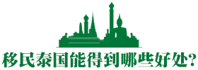 移民泰国能得到哪些好处？